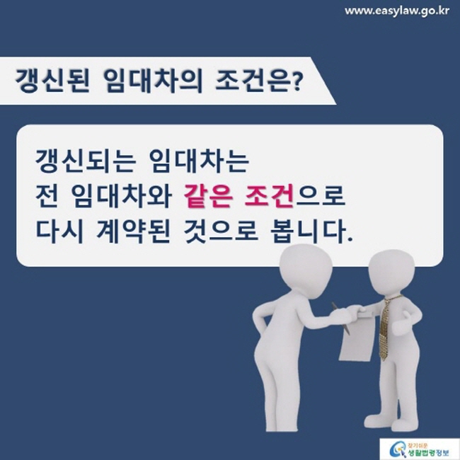 갱신된 임대차의 계약 조건